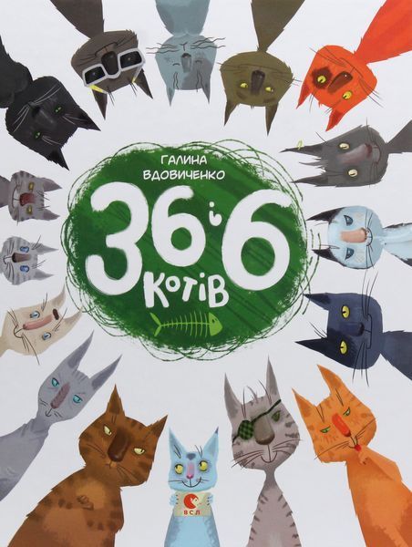 36 і 6 котів &mdash; Галина Вдовиченко | весела дитяча книга про котів, пригоди та доброту 161873 фото