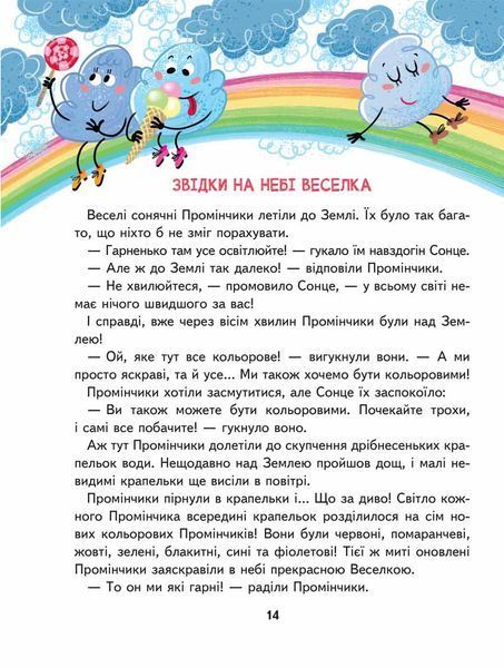 Малим дітям про все на світі. Енциклопедія в казках - Сашко Дерманський 9789664296998 фото