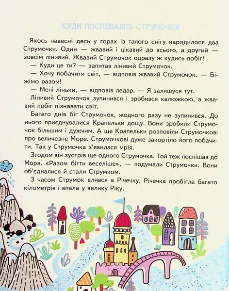 Малим дітям про все на світі. Енциклопедія в казках - Сашко Дерманський 9789664296998 фото