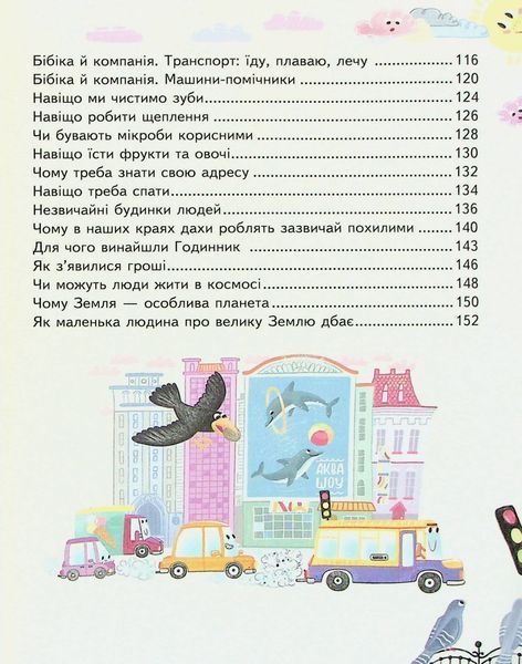 Малим дітям про все на світі. Енциклопедія в казках - Сашко Дерманський 9789664296998 фото