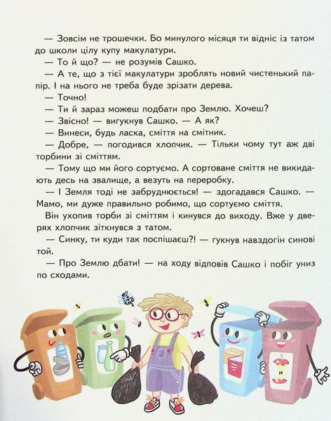 Малим дітям про все на світі. Енциклопедія в казках - Сашко Дерманський 9789664296998 фото