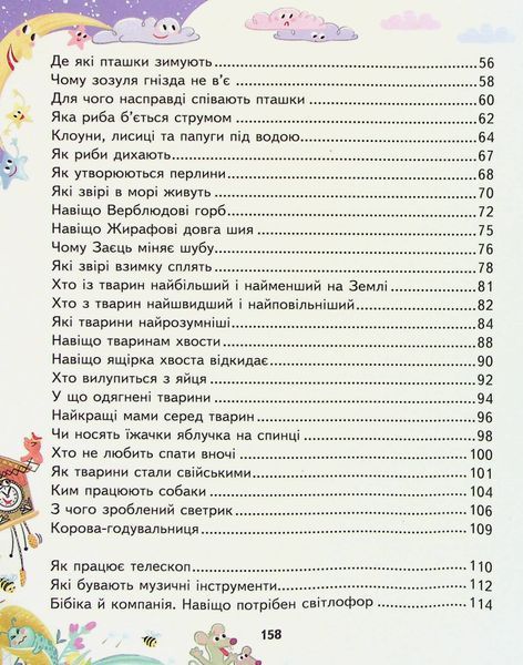 Малим дітям про все на світі. Енциклопедія в казках - Сашко Дерманський 9789664296998 фото