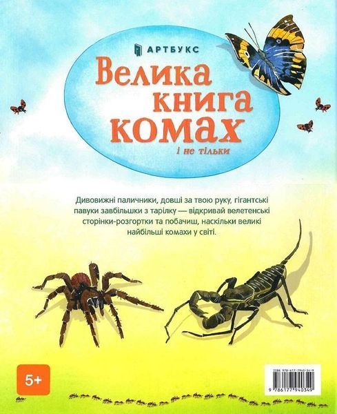 Велика книга комах і не тільки. Емілі Боун, Фабіано Фіорін. 1210552799 фото