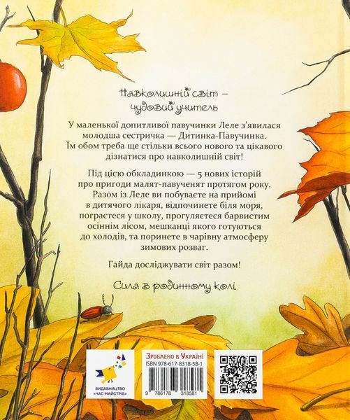 Цілий рік із малятами-павученятами - Діана Амфт (Час Майстрів)  9786178318581 фото