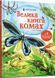 Велика книга комах і не тільки. Емілі Боун, Фабіано Фіорін. 1210552799 фото 1
