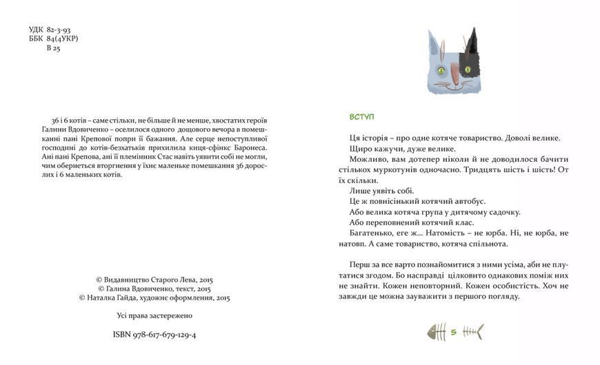 36 і 6 котів &mdash; Галина Вдовиченко | весела дитяча книга про котів, пригоди та доброту 161873 фото
