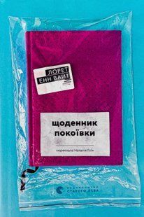 Щоденник покоївки - Лорет Енн Вайт (психологічний трилер ,ВСЛ) 9789664484388 фото