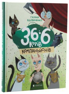 36 і 6 котів-компаньйонів &mdash; Галина Вдовиченко | про котів, дружбу і турботу 143412 фото