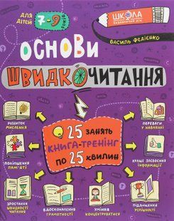 Основи швидкочитання - Василь Федієнко 9789664297292 фото