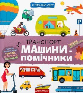 Транспорт і машини-помічники - Галина Дерипаско 9789664298701 фото