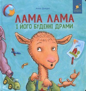 Лама Лама і його буденні драми - Анна Дьюдні 9786178318895 фото