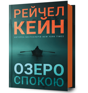 Книга Озеро спокою. Limited edition. Рейчел Кейн. 2626361952 фото