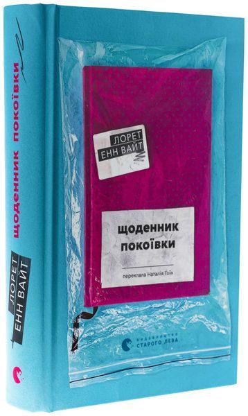 Щоденник покоївки - Лорет Енн Вайт (психологічний трилер ,ВСЛ) 9789664484388 фото