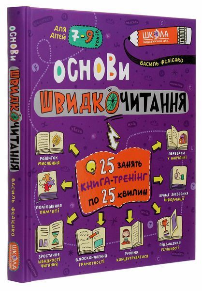 Основи швидкочитання - Василь Федієнко 9789664297292 фото