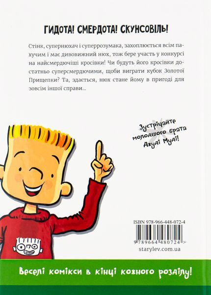 Стінк і найсмердючіші кросівки у світі (Книга 3) &mdash; Меґан МакДоналд 9789664480724 фото