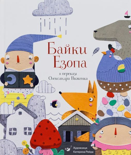 Байки Езопа в переказі Олександра Виженка: мудрість крізь віки(Час Майстрів)  9789669152923 фото
