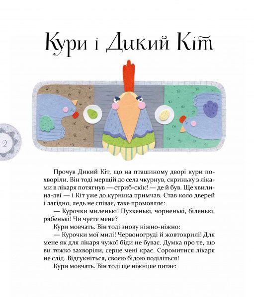 Байки Езопа в переказі Олександра Виженка: мудрість крізь віки(Час Майстрів)  9789669152923 фото