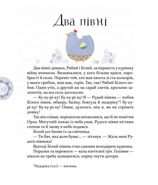 Байки Езопа в переказі Олександра Виженка: мудрість крізь віки(Час Майстрів)  9789669152923 фото