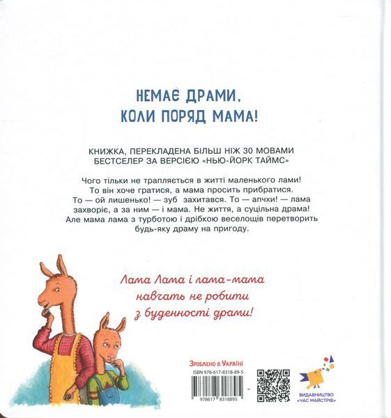 Лама Лама і його буденні драми - Анна Дьюдні 9786178318895 фото