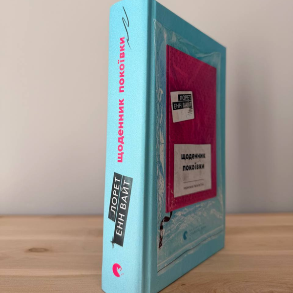 Щоденник покоївки - Лорет Енн Вайт (психологічний трилер ,ВСЛ) 9789664484388 фото