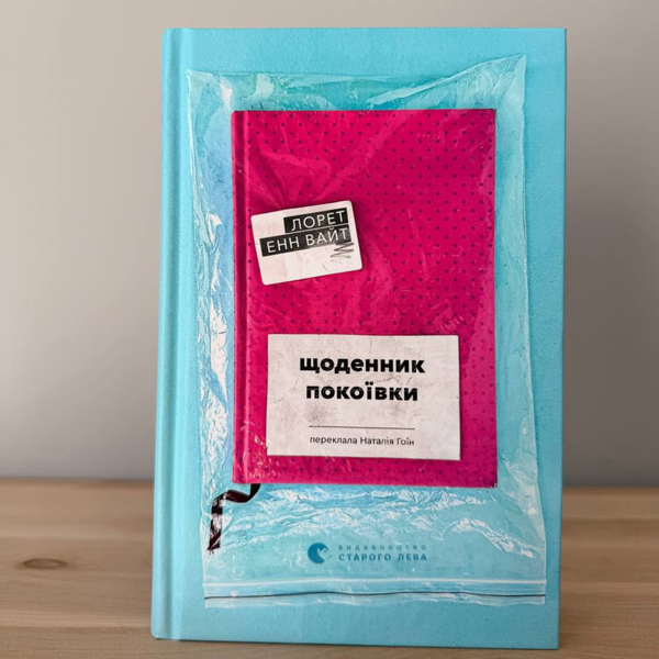 Щоденник покоївки - Лорет Енн Вайт (психологічний трилер ,ВСЛ) 9789664484388 фото