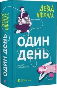 Книга Один день. Девід Ніколлз. 2712026938 фото