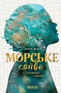 Морське сяйво.Таємниці глибин - Анна Флек 9789664299081 фото