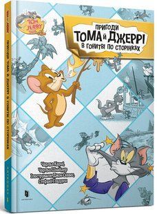 Пригоди Тома й Джеррі в гонитві по сторінках 9786175232842 фото