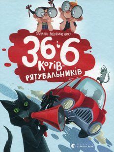 36 і 6 котів-рятувальників &mdash; Галина Вдовиченко | 3 книга про пригоди котів, детектив для дітей 148900 фото