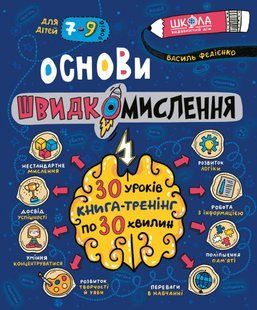 Основи швидкомислення - Василь Федієнко 9789664298756 фото