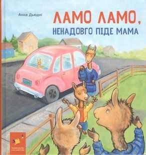 Ламо Ламо, ненадовго піде мама - Анна Дьюдні 9786178452179 фото