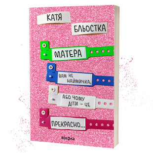 Катя Бльостка &mdash; &laquo;Матера вам не наймичка, або Чому діти &mdash; це прекрасно&raquo; (Віхола) 9786177960279 фото