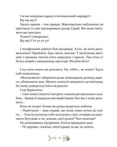 36 і 6 котів-рятувальників &mdash; Галина Вдовиченко | 3 книга про пригоди котів, детектив для дітей 148900 фото