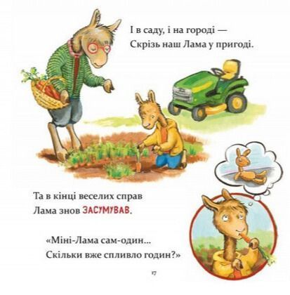 Ламо Ламо, ненадовго піде мама - Анна Дьюдні 9786178452179 фото