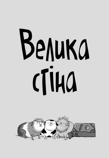 Стінк і великий морськосвинський експрес (Книга 4) &mdash; Меґан МакДоналд 9789664482087 фото