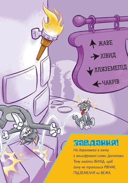 Пригоди Тома й Джеррі в гонитві по сторінках 9786175232842 фото