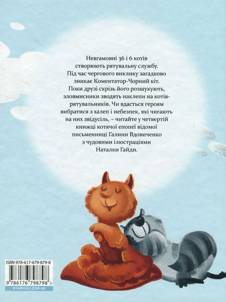 36 і 6 котів-рятувальників &mdash; Галина Вдовиченко | 3 книга про пригоди котів, детектив для дітей 148900 фото