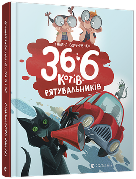 36 і 6 котів-рятувальників &mdash; Галина Вдовиченко | 3 книга про пригоди котів, детектив для дітей 148900 фото