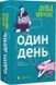 Книга Один день. Девід Ніколлз. 2712026938 фото 1