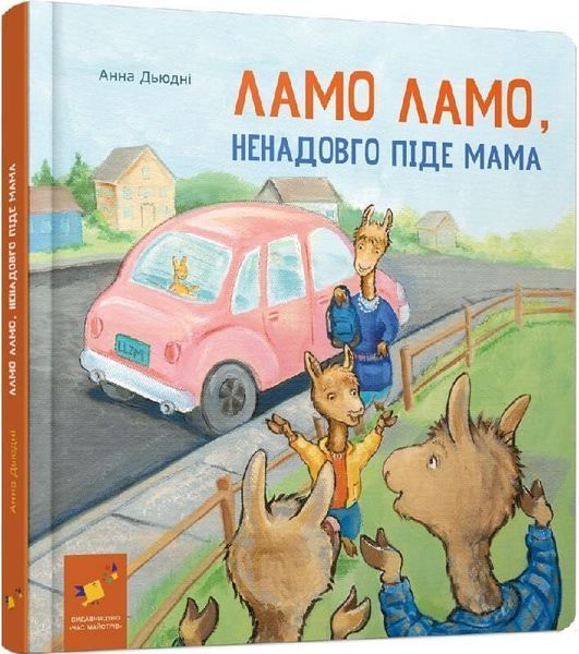 Ламо Ламо, ненадовго піде мама - Анна Дьюдні 9786178452179 фото
