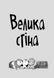 Стінк і великий морськосвинський експрес (Книга 4) &mdash; Меґан МакДоналд 9789664482087 фото 2