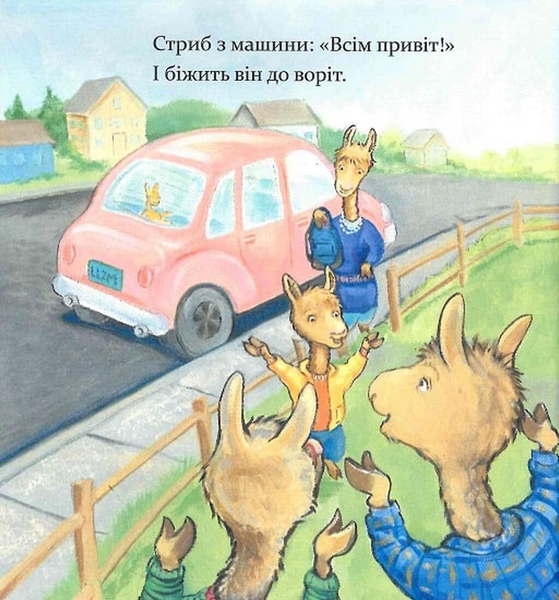 Ламо Ламо, ненадовго піде мама - Анна Дьюдні 9786178452179 фото