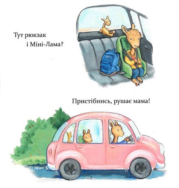 Ламо Ламо, ненадовго піде мама - Анна Дьюдні 9786178452179 фото