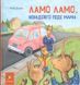 Ламо Ламо, ненадовго піде мама - Анна Дьюдні 9786178452179 фото 1