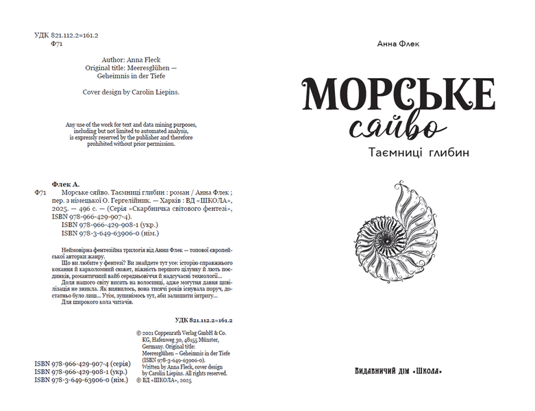 Морське сяйво.Таємниці глибин - Анна Флек 9789664299081 фото