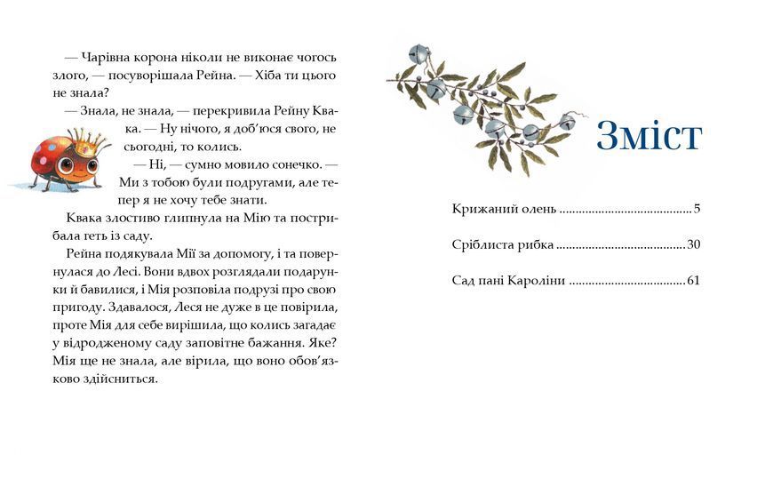 Мія. Казки для подружок. Галина Максим&rsquo;юк 9786178452414 фото