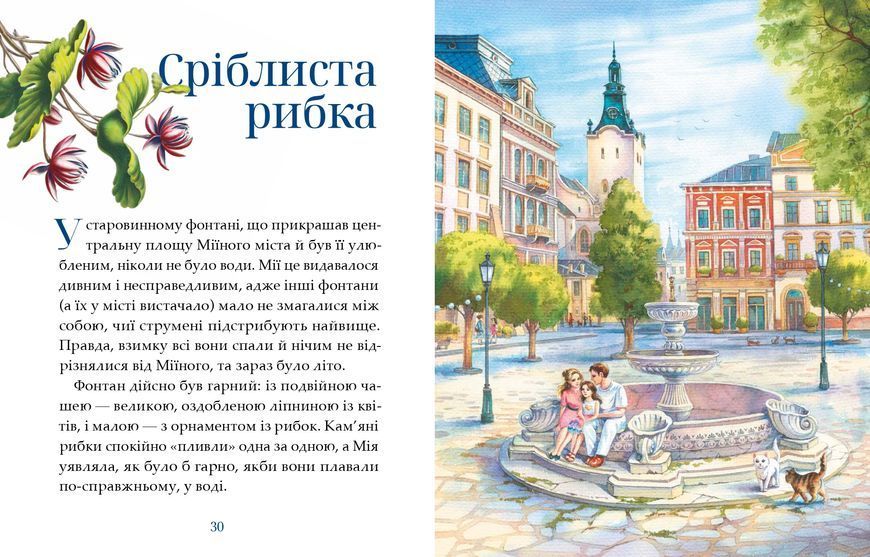 Мія. Казки для подружок. Галина Максим&rsquo;юк 9786178452414 фото