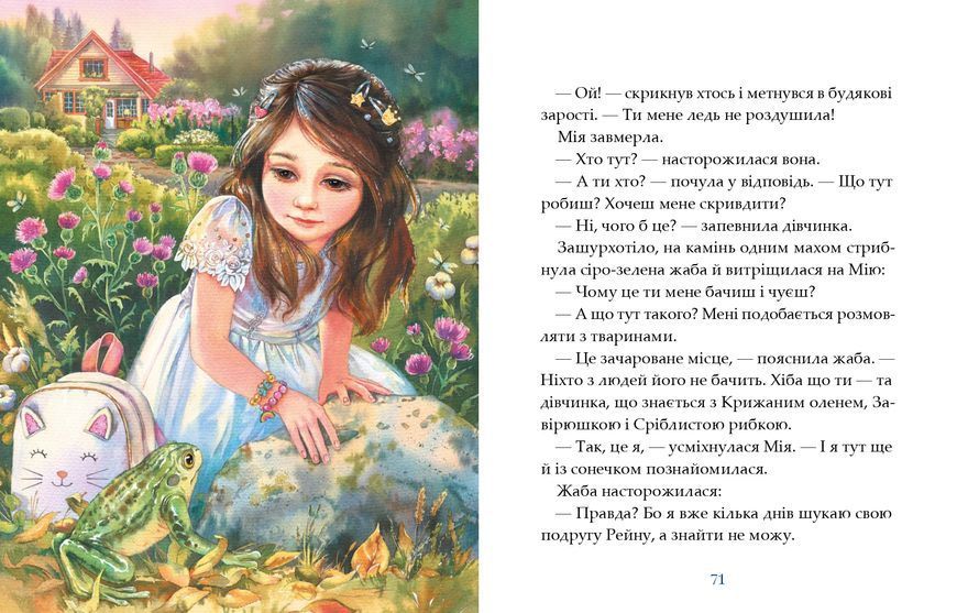 Мія. Казки для подружок. Галина Максим&rsquo;юк 9786178452414 фото