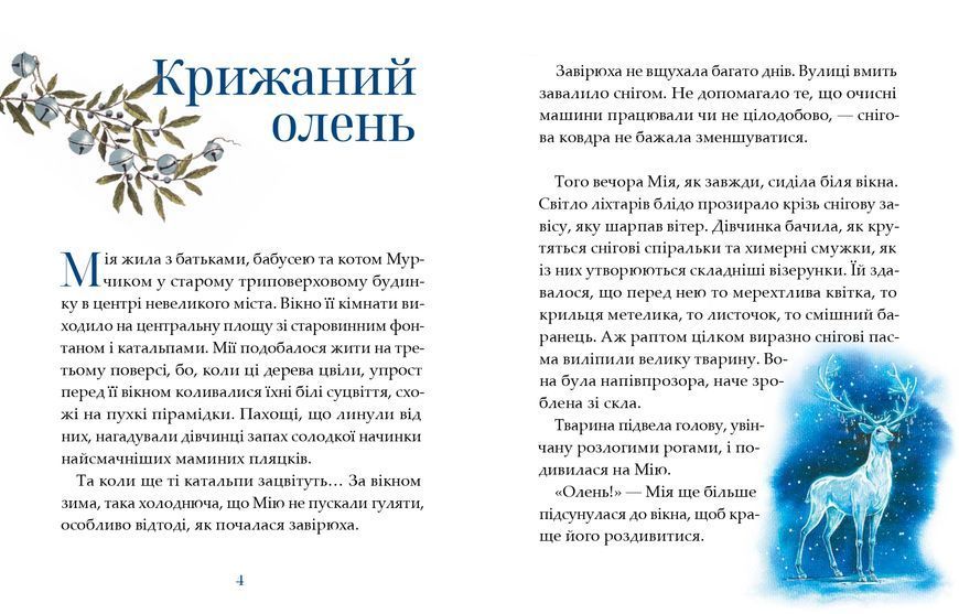 Мія. Казки для подружок. Галина Максим&rsquo;юк 9786178452414 фото