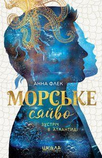 Морське сяйво. Зустріч в Атлантиді - Анна Флек 9789664299098 фото